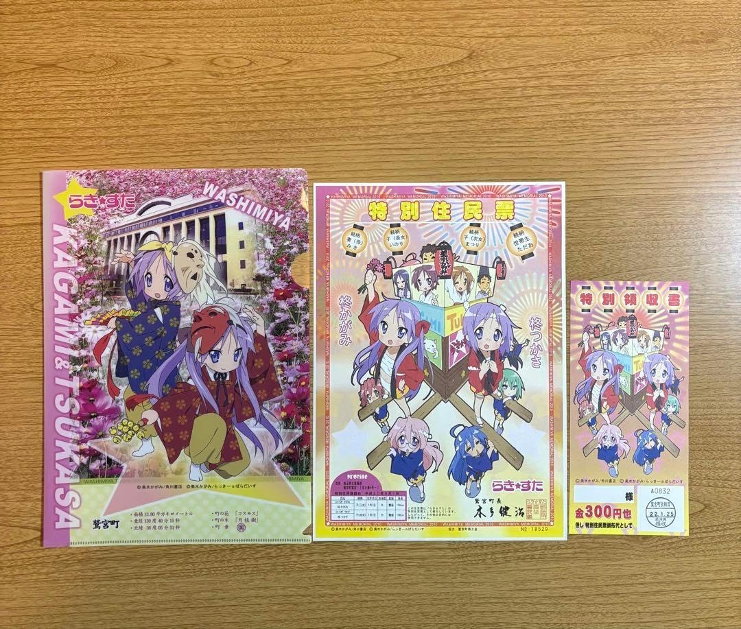らきすた 鷲宮町特別住民票と特別領収書・クリアファイル 領収 書 ファイル